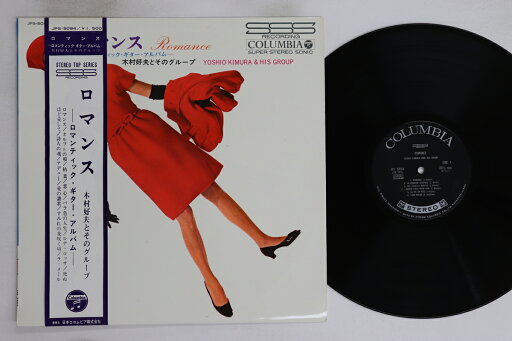 【中古】LP 木村好夫とそのグループ ロマンス JPS5094 COLUMBIA /00260 【中古】LP 木村好夫とそのグループ ロマンス JPS5094 COLUMBIA /00260