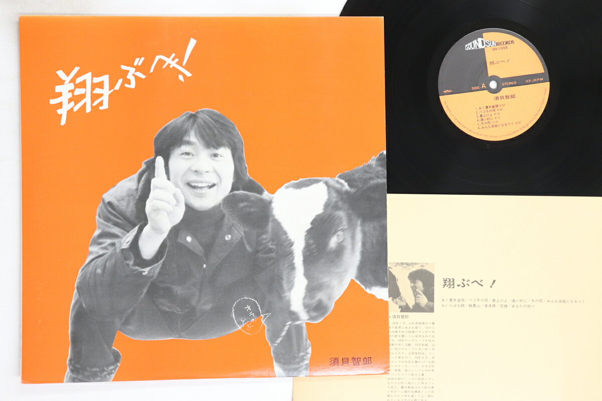【中古】LP 須貝智郎 翔ぶべ! SN1005 SOUND SUN /00260