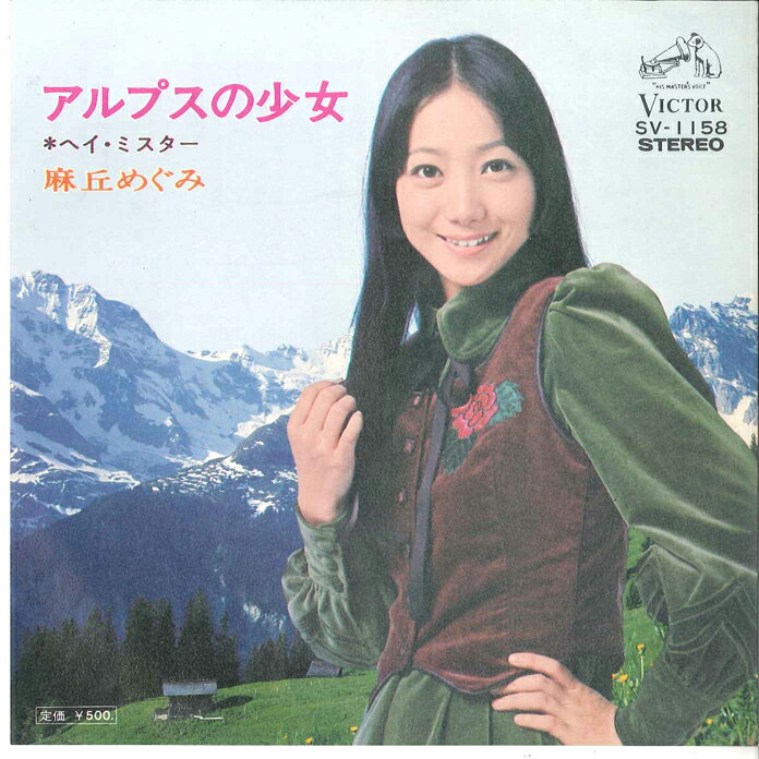 【中古】7” 麻丘めぐみ アルプスの少女 / ヘイ・ミスター SV1158 VICTOR /00080
