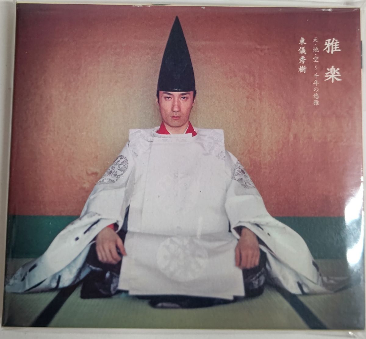 Artist Name: D - 【中古】CD 東儀秀樹 雅楽 天・地・空 - 千年の悠雅 3385518 EASTWORLD /00110