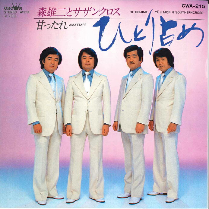 Artist Name: Ha Line - 【中古】7” 森雄二とサザンクロス ひとり占め / 甘ったれ CWA215 CROWN /00080