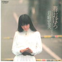 【中古】7” 岩崎宏美 春おぼろ / 吐息ばかり SV6542 VICTOR /00080