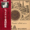 【中古】LP フョードル・シャリアピン シャリアピン愛唱歌集 RVC1576 RCA /00260