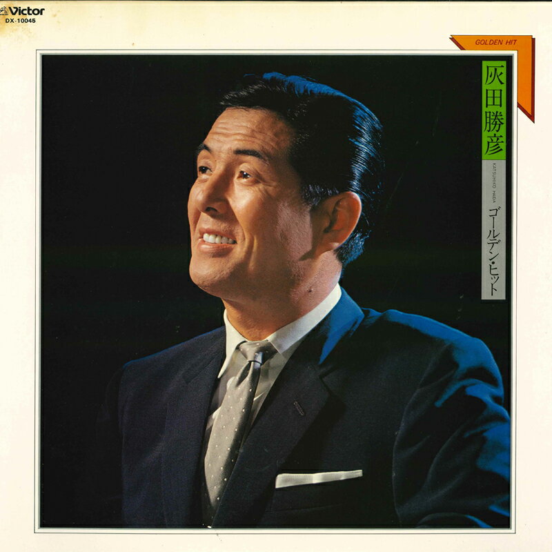 【中古】LP 灰田勝彦 ゴールデン・ヒット DX10045 VICTOR /00260