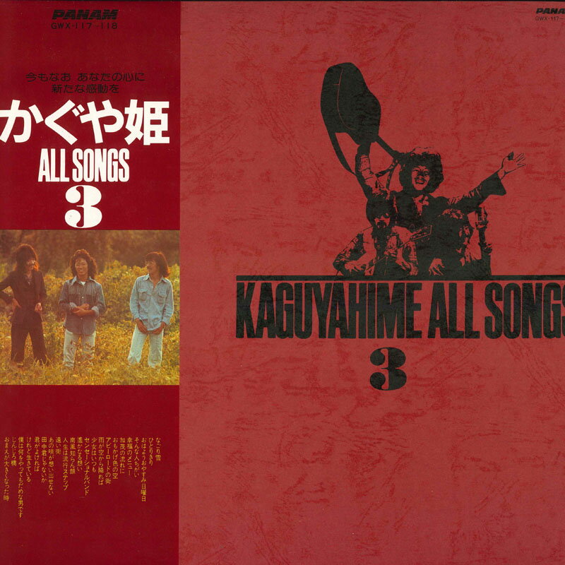 【中古】2LP かぐや姫 Kaguyahime All Songs3 GWX117 PANAM /00500