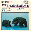 【中古】7” 佐藤節子 / 吉沢浩 / 三橋美智也 ふるさとの民謡大全集 第2集 北海道 その2 SS5002 KING /00080