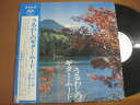 【中古】LP 古賀政男とコガ・ギター・ロマン うるわしのギター・ムード - なつかしの古賀メロディ ALS4197 COLUMBIA /00400