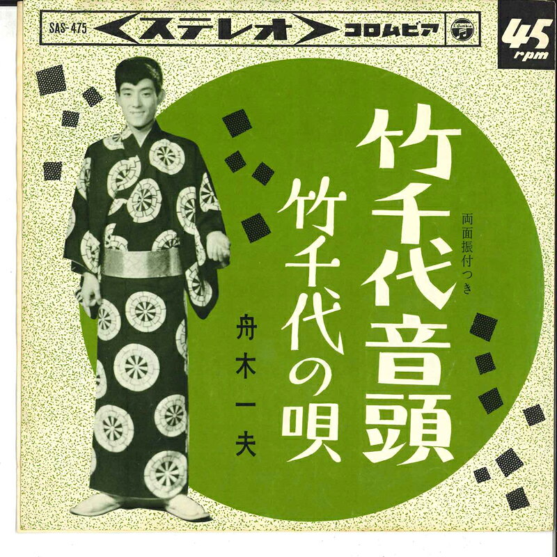 【中古】7” 舟木一夫 竹千代音頭 / 竹千代の唄 SAS475 COLUMBIA /00080