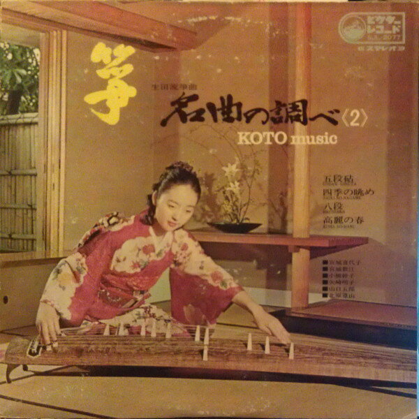 【中古】LP 宮城 喜代子,宮城 数江 琴・名曲の調べ 2 SJL2077 VICTOR /00260