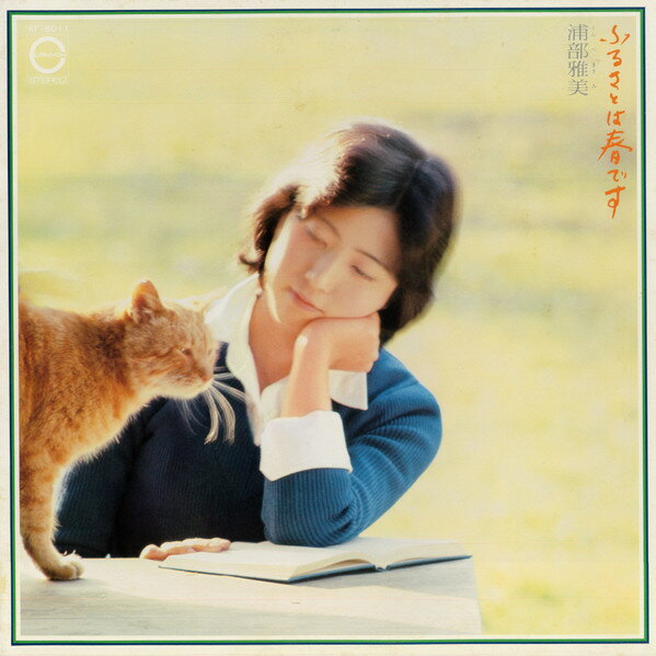 ・アーティスト 浦部雅美 ・タイトル ふるさとは春です ・レーベル・型番 CANYON AF6011 ・フォーマット LPレコード ・コンディション(盤) 非常に良い(EX) ・コンディション(ジャケット) 可 (VG) ・コンディション(帯) 良い (VG+) ・特記事項 【ライナー付き】 【カバー汚れ】【ライナー汚れ】 サンプル画像です。実際の商品の画像ではありません 商品写真はバーコード/カタログ番号に対応したサンプル画像ですので、お送りする商品の画像ではありません。帯やライナーなどの付属品は、特記事項に記載されている場合のみ含まれます。プロモやカラーレコードなどの仕様についても、該当する場合のみ特記事項に記載しています。 【ご購入前に必ずご確認ください】 ・本店サイト(www.recordcity.jp)とは価格、送料が違います ・本店サイト、その他支店のオーダーとは同梱発送できません ・注文確定後に別の注文を頂いた場合、注文同士の同梱は致しかねます。 ・別倉庫から発送しているため、店頭受け渡しは対応しておりません ・一部商品は他の通販サイトでも販売しているため、ご注文のタイミングによっては商品のご用意ができない場合がございます。 ・土日祝日はお休みです 金曜・祝前日9時以降のご連絡またはご入金は、返答または発送が週明け・祝日明けに順次対応となります。 ・ご購入後のキャンセル不可 ご購入後のキャンセルはいかなる理由においてもお受けできません。ご了承の上、ご購入くださいませ。 ・日本郵便(ゆうパック/ゆうメール)によるお届けになります。 ・中古品であることをご理解ください 当ストアでは中古商品を主に販売しております。中古品であることをご理解の上ご購入ください。また、一部商品はRecordCityオンラインストアで試聴可能です。 ・返品について お客様のご都合による返品は一切承っておりません。 表記の内容と実際の商品に相違がある場合、また針飛び等で返品・返金をご希望される場合は、商品の到着後1週間以内にご連絡ください。商品の返送をこちらで確認後、キャンセル・返金を行います。 コンディションVG以下の商品は返品できません。プレイに影響のない表面のこすれ傷、プレス起因のノイズ盤は返品の対象外です。 【コンディション表記】 ・ほぼ新品(M-)(Like New) 完全な新品。未使用。当店ではほぼ使用しません ・非常に良い(EX)(Excellent) 中古盤として美品な状態。わずかな経年を感じるものの傷みを感じさせない、当店基準で最高の状態 ・良い(VG+)(Very Good Plus) 丁寧に扱われた中古品で、軽い使用感がみられる。 ・可(VG)(Acceptable) 使い込まれた中古品で、「良い」よりもさらに使用感がみられる。 ・悪い(VG-)(Bad) 状態が悪いアイテム。使用の保障はなく、再生不可、針飛び、目立つノイズがあるかもしれない。状態によるクレーム不可。返品不可。 ・非常に悪い(G)(Very Bad) 「悪い」よりさらに状態が悪いアイテム。使用の保障はなく、再生不可、針飛び、目立つノイズがあるかもしれない。状態によるクレーム不可。返品不可。 ・ジャンク(Fair)(Junk/Fair) 割れている、反っている、水ダメージがある、カビ、ジャケットが分離している、ひどい書き込み、ひどい擦れなど最低の状態。使用の保障はなく、再生不可、針飛び、目立つノイズがあるかもしれない。状態によるクレーム不可。返品不可。 ・ジャンク(Poor)(Junk/Poor) 割れている、反っている、水ダメージがある、カビ、ジャケットが分離している、ひどい書き込み、ひどい擦れなど最低の状態。使用の保障はなく、再生不可、針飛び、目立つノイズがあるかもしれない。状態によるクレーム不可。返品不可。