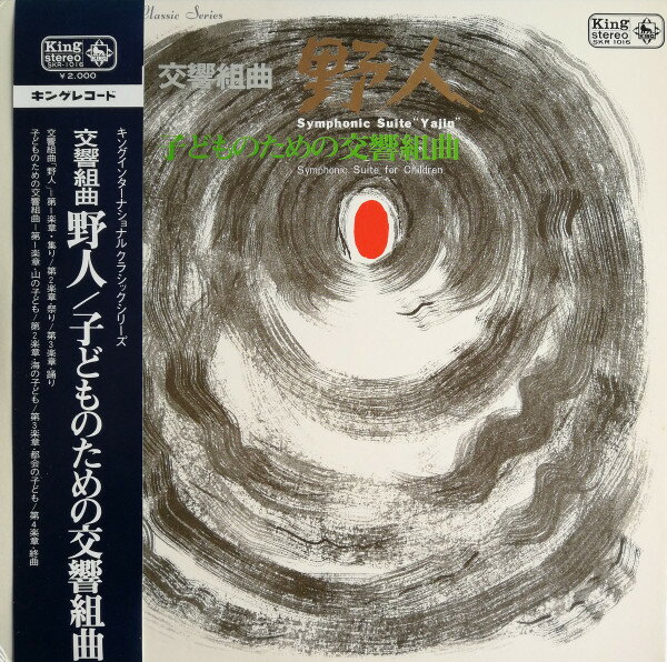 【中古】LP 岩城宏之 渡辺浦人: 交響組曲「野人」 / 湯山昭: 子どものための SKR1016 KING /00260