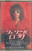 【中古】Cassette ミッシェル・ポルナレフ シェリーに口づけ 256P178PROMO EPIC プロモ /00110