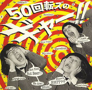 楽天市場】ザ50回転ズ ロックンロールマジックの通販