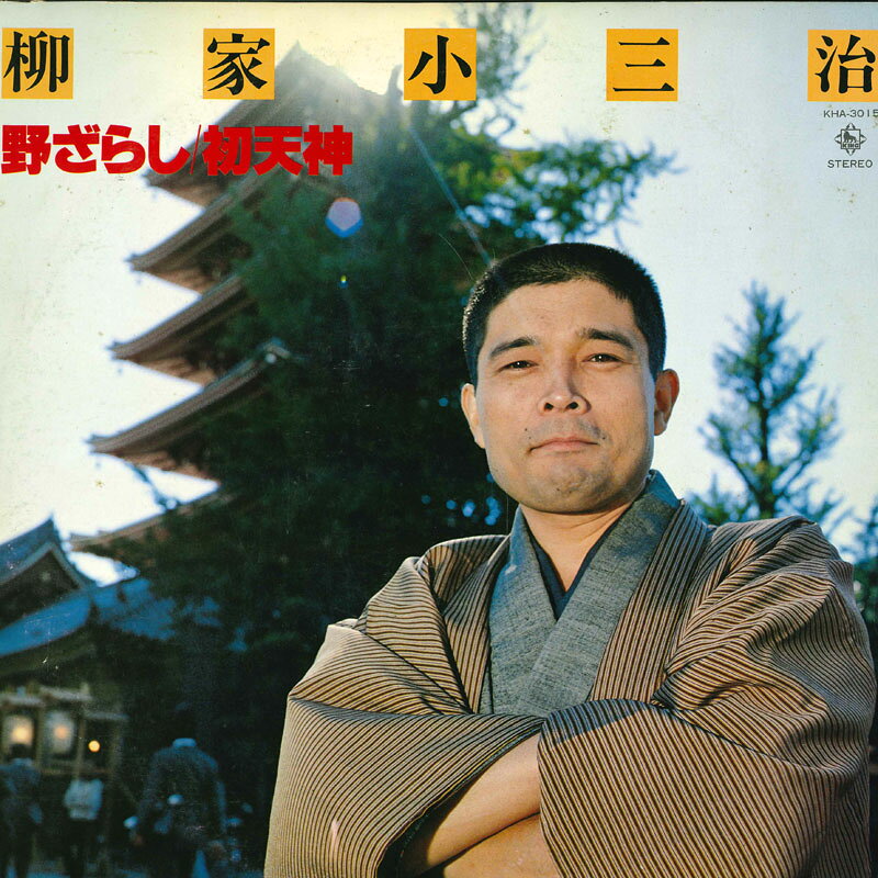 【中古】LP 柳家小三治 野ざらし／初天神 KHA3015 KING /00260