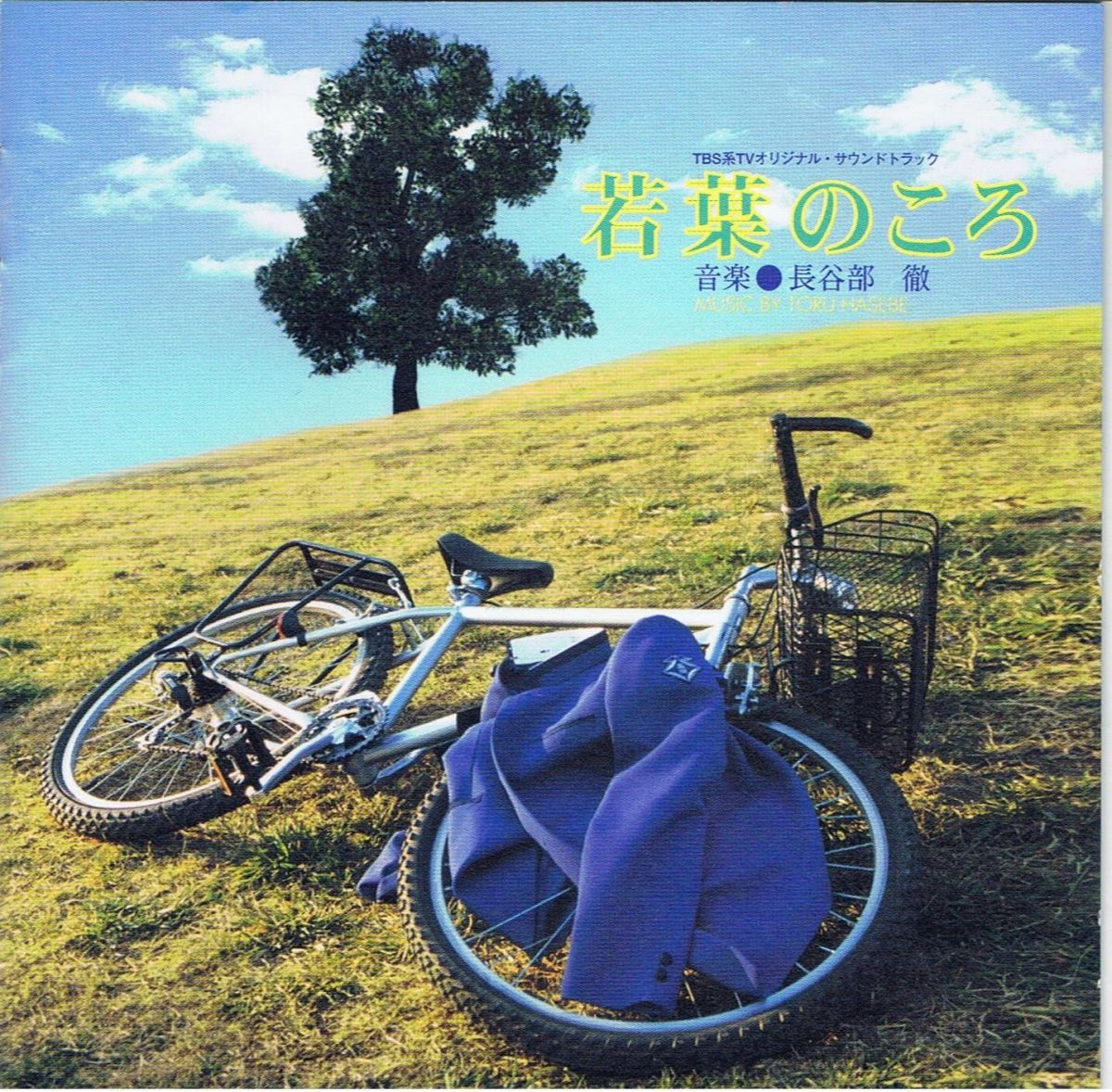 【中古】CD TVサントラ 若葉のころ WPC68219 WEA Japan /00110