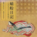 【中古】2CD 幸田弘子 蜻蛉日記 なげきつつひとり寝る夜の FZCZ412489 NHK /00220