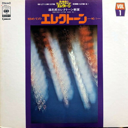 【中古】LP 道志郎 初めてのエレクトーン No.1 SOEH1 CBS SONY /00260