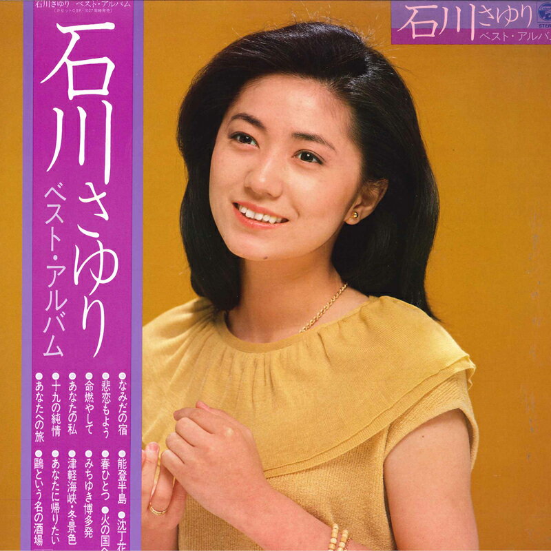 【中古】LP 石川さゆり ベスト・アルバム AF7057 NIPPON COLUMBIA /00260