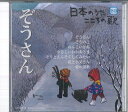 【中古】CD オムニバス 日本のうた こころの歌80 「ぞうさん」 JPSN80 COLUMBIA /00110