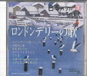 【中古】CD オムニバス 日本のうた こころの歌81 「ロンドンデリーの歌」 JPSN81 COLUMBIA /00110