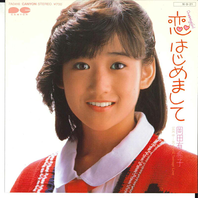 楽天市場】岡田有希子 愛をくださいの通販