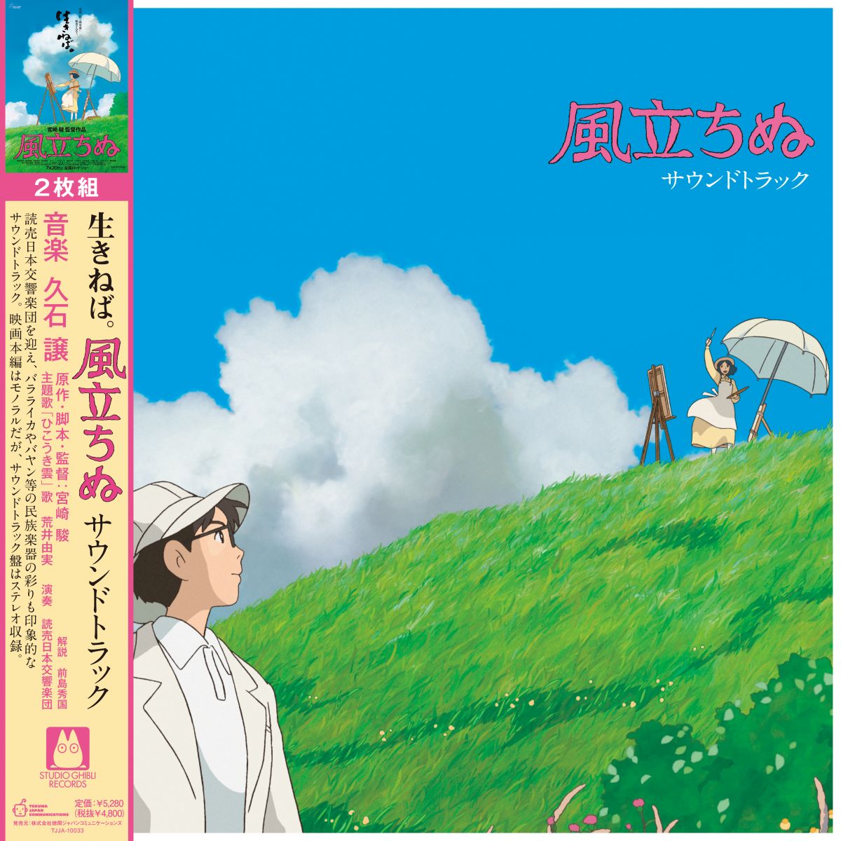 ・アーティスト アニメ, 久石譲 ・タイトル 風立ちぬ ・レーベル・型番 STUDIO GHIBLI TJJA10033 ・フォーマット LPレコード ・コンディション(盤) 新品 (M) ・コンディション(ジャケット) 新品 (M) ・コンディション(帯) 新品 (M) ・特記事項 【帯付き】 サンプル画像です。実際の商品の画像ではありません 商品写真はバーコード/カタログ番号に対応したサンプル画像ですので、お送りする商品の画像ではありません。帯やライナーなどの付属品は、特記事項に記載されている場合のみ含まれます。プロモやカラーレコードなどの仕様についても、該当する場合のみ特記事項に記載しています。 【ご購入前に必ずご確認ください】 ・本店サイト(www.recordcity.jp)とは価格、送料が違います ・本店サイト、その他支店のオーダーとは同梱発送できません ・注文確定後に別の注文を頂いた場合、注文同士の同梱は致しかねます。 ・別倉庫から発送しているため、店頭受け渡しは対応しておりません ・一部商品は他の通販サイトでも販売しているため、ご注文のタイミングによっては商品のご用意ができない場合がございます。 ・土日祝日はお休みです 金曜・祝前日9時以降のご連絡またはご入金は、返答または発送が週明け・祝日明けに順次対応となります。 ・ご購入後のキャンセル不可 ご購入後のキャンセルはいかなる理由においてもお受けできません。ご了承の上、ご購入くださいませ。 ・日本郵便(ゆうパック/ゆうメール)によるお届けになります。 ・中古品であることをご理解ください 当ストアでは中古商品を主に販売しております。中古品であることをご理解の上ご購入ください。また、一部商品はRecordCityオンラインストアで試聴可能です。 ・返品について お客様のご都合による返品は一切承っておりません。 表記の内容と実際の商品に相違がある場合、また針飛び等で返品・返金をご希望される場合は、商品の到着後1週間以内にご連絡ください。商品の返送をこちらで確認後、キャンセル・返金を行います。 コンディションVG以下の商品は返品できません。プレイに影響のない表面のこすれ傷、プレス起因のノイズ盤は返品の対象外です。 【コンディション表記】 ・ほぼ新品(M-)(Like New) 完全な新品。未使用。当店ではほぼ使用しません ・非常に良い(EX)(Excellent) 中古盤として美品な状態。わずかな経年を感じるものの傷みを感じさせない、当店基準で最高の状態 ・良い(VG+)(Very Good Plus) 丁寧に扱われた中古品で、軽い使用感がみられる。 ・可(VG)(Acceptable) 使い込まれた中古品で、「良い」よりもさらに使用感がみられる。 ・悪い(VG-)(Bad) 状態が悪いアイテム。使用の保障はなく、再生不可、針飛び、目立つノイズがあるかもしれない。状態によるクレーム不可。返品不可。 ・非常に悪い(G)(Very Bad) 「悪い」よりさらに状態が悪いアイテム。使用の保障はなく、再生不可、針飛び、目立つノイズがあるかもしれない。状態によるクレーム不可。返品不可。 ・ジャンク(Fair)(Junk/Fair) 割れている、反っている、水ダメージがある、カビ、ジャケットが分離している、ひどい書き込み、ひどい擦れなど最低の状態。使用の保障はなく、再生不可、針飛び、目立つノイズがあるかもしれない。状態によるクレーム不可。返品不可。 ・ジャンク(Poor)(Junk/Poor) 割れている、反っている、水ダメージがある、カビ、ジャケットが分離している、ひどい書き込み、ひどい擦れなど最低の状態。使用の保障はなく、再生不可、針飛び、目立つノイズがあるかもしれない。状態によるクレーム不可。返品不可。