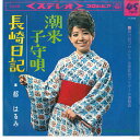 【中古】7” 都はるみ 潮来子守唄 / 長崎日記 SAS698 COLUMBIA /00080