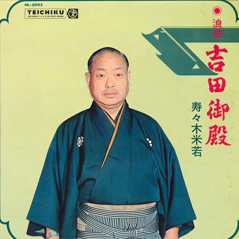 【中古】LP 寿々木米若 浪曲 吉田御殿 NL2002 TEICHIKU /00260