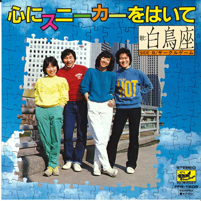 【中古】7” 白鳥座 心にスニーカーをはいて / サークルゲーム FFR1505 FREEFLIGHT /00080