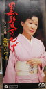 【中古】CD 金田たつえ, 木下龍太郎, 高橋直 黒髪ざんげ /00110