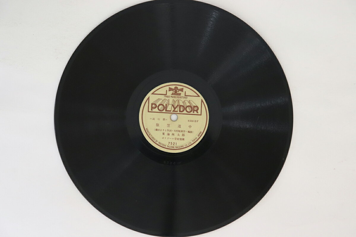 【中古】78RPM/SP 東海林太郎 / 田端義夫 旅笠道中 / 大利根月夜 7521 POLYDOR /00500
