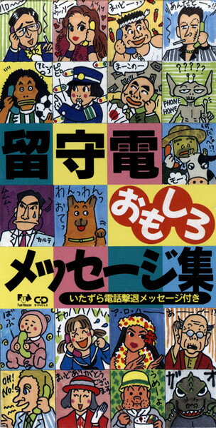 【中古】CD Unknown Artist 留守電おもしろメッセージ集 FXD5104 Fun House /00110
