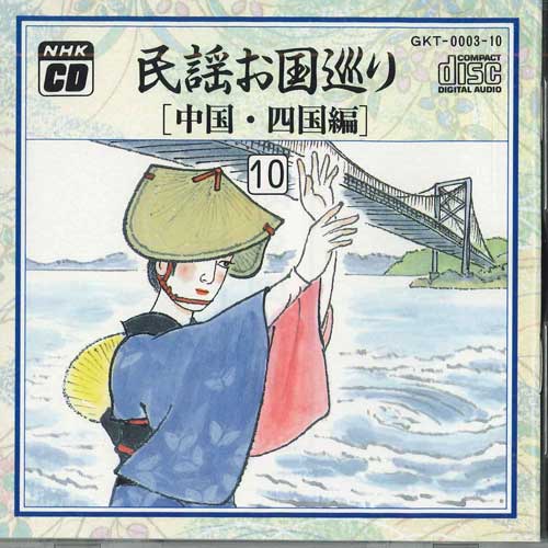 【中古】CD Various 民謡お国巡り10　中国・四国編 GKT000310 POLYDOR /00110