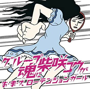 【中古】CD Group Tamashii お・ま・え ローテンションガール KSCL1140PROMO Ki/oon プロモ /00110