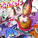 【中古】CD ヒステリックパニック オトナとオモチャ VICL64366 Black Sheep Records /00110