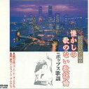 【中古】CD Various 懐かしの歌のない歌謡曲 ポップス歌謡 SCD129 JOY SOUND /00110