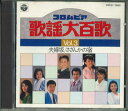 【中古】CD Various 歌謡大百歌 Vol.3 夫婦坂/さざんかの宿 33C317862 NIPPON COLUMBIA /00110
