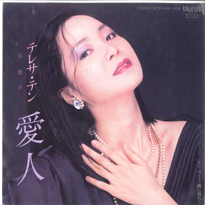 【中古】7” テレサ・テン 愛人 / 雨に濡れて 07TR1086 TAURUS /00080