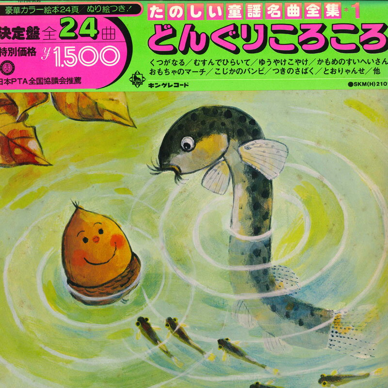 【中古】LP Various 楽しい童謡名曲全集1 かわいいさかなやさん SKM2101 KING /00400