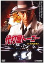 【中古】DVD 柴田敏行, 古尾谷雅人, 平泉成, 代打屋トーゴー JDXO25740 /00110