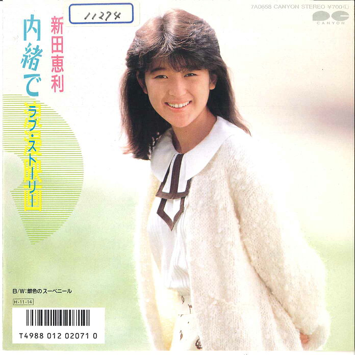 楽天市場】新田 恵利（CD・DVD）の通販