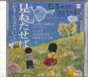 【中古】CD オムニバス 日本のうた こころの歌83 「見わたせば(むすんでひ JPSN83 COLUMBIA /00110