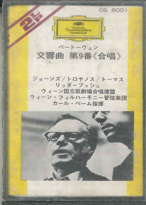 【中古】Cassette カール・ベーム, ウィーン・フィ ベートーヴェン 交響曲 第9番 ニ短調, 作品125 合唱 CG8001 DEUTSCHE GRAMMOPHON /00110