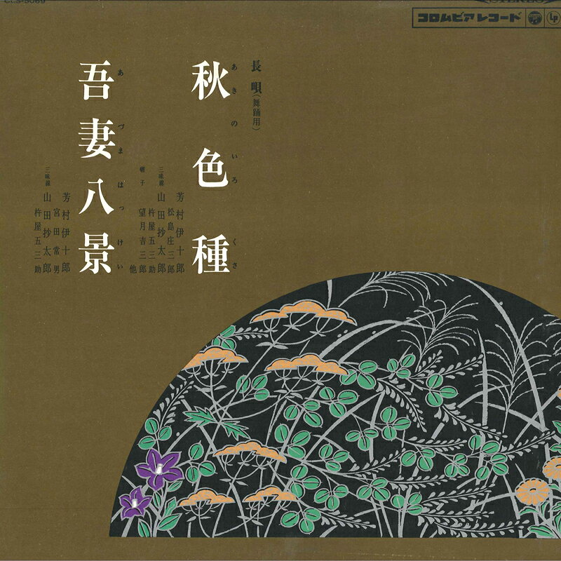 【中古】LP 芳村伊十郎, 山田抄太郎 長唄 秋色種/吾妻八景 CLS5069 COUMBIA /00400