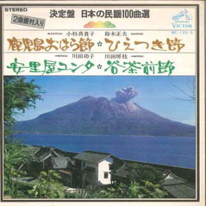 【中古】7” 小杉真貴子, 鈴木正夫, 川田功子 鹿児島おはら節; ひえつき節 / 安里屋ユンタ; 谷茶前節 MC125S VICTOR /00120