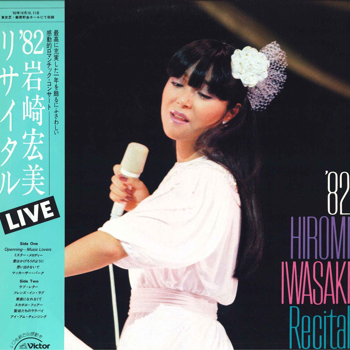 【中古】LP 岩崎宏美 82 岩崎宏美リサイタル SJX30180 VICTOR