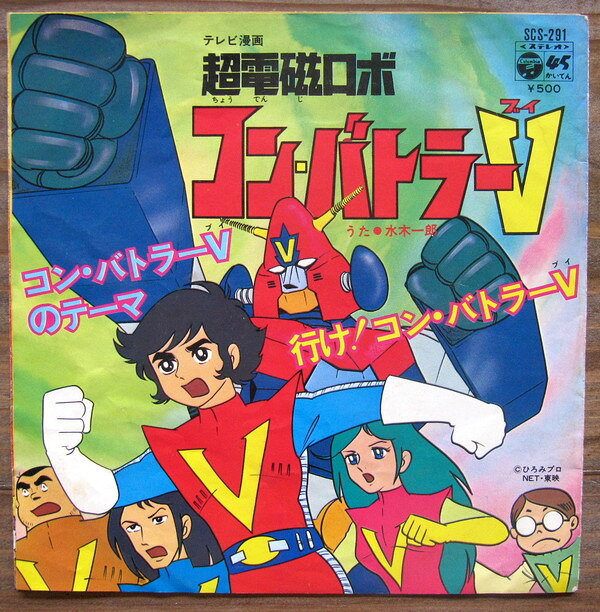 【中古】7” Anime Combattler V No Theme / Ike! Combattler V SCS291 COLUMBIA Japan Vinyl /00080