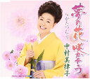 【中古】CD 中村美律子, たかたかし, 前田俊 夢の花 咲かそう KICM30485 /00110
