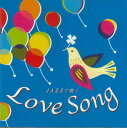 【中古】CD Various Jazzで聴く Love Song MIVE4012 VICTOR /00110