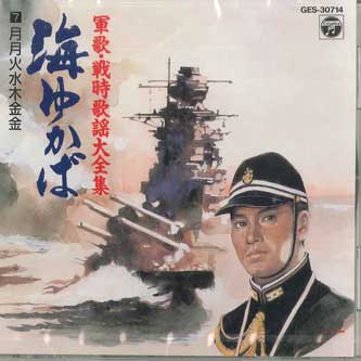 【中古】CD Various 軍歌・戦時歌謡大全集 海ゆかば 7 月月火水木金金 GES30714 COLUMBIA 未開封 /00110